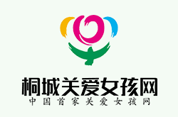 《桐城关爱女孩网》捐款账号