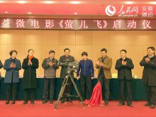 安徽省卫生计生系统首部微电影《萤儿飞》近日在桐城开机启动