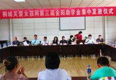 桐城关爱女孩网第三届金阳助学金集中发放仪式举行